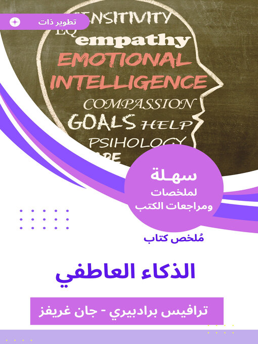 Cover of الذكاء العاطفي